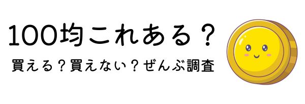 100均これある？